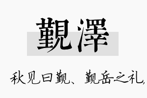 觐泽名字的寓意及含义