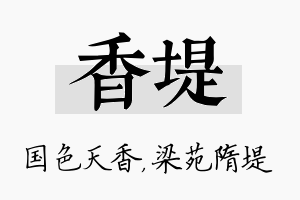 香堤名字的寓意及含义