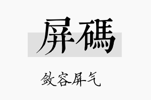 屏码名字的寓意及含义