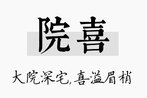 院喜名字的寓意及含义