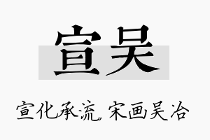 宣吴名字的寓意及含义