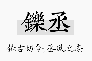 铄丞名字的寓意及含义