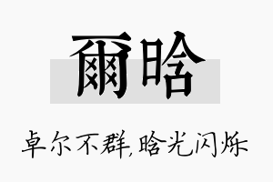 尔晗名字的寓意及含义