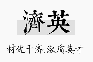 济英名字的寓意及含义