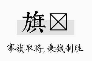 旗铖名字的寓意及含义