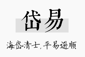 岱易名字的寓意及含义