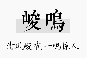 峻鸣名字的寓意及含义