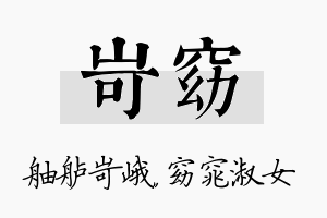 岢窈名字的寓意及含义