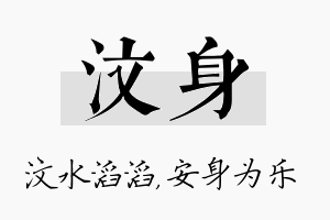 汶身名字的寓意及含义