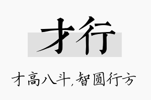 才行名字的寓意及含义