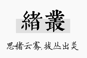 绪丛名字的寓意及含义