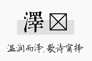 泽甯名字的寓意及含义