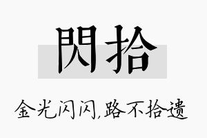 闪拾名字的寓意及含义