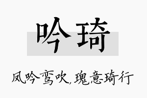 吟琦名字的寓意及含义