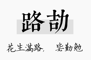 路劼名字的寓意及含义