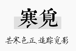 寒觅名字的寓意及含义