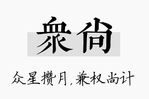 众尚名字的寓意及含义