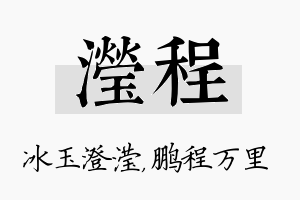 滢程名字的寓意及含义