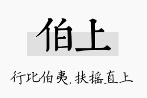 伯上名字的寓意及含义