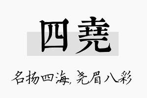 四尧名字的寓意及含义