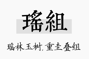 瑶组名字的寓意及含义