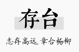 存台名字的寓意及含义