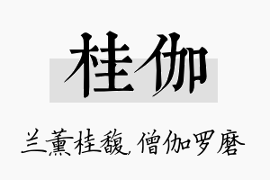 桂伽名字的寓意及含义