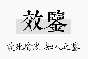 效鉴名字的寓意及含义