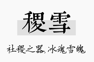 稷雪名字的寓意及含义