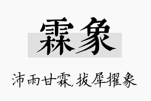 霖象名字的寓意及含义