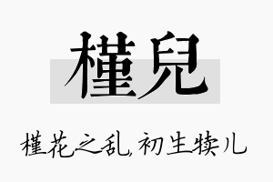 槿儿名字的寓意及含义