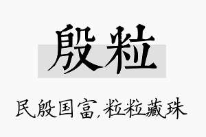 殷粒名字的寓意及含义