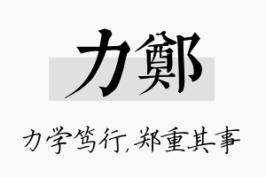 力郑名字的寓意及含义