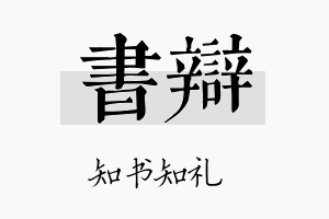 书辩名字的寓意及含义