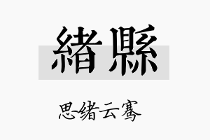 绪县名字的寓意及含义