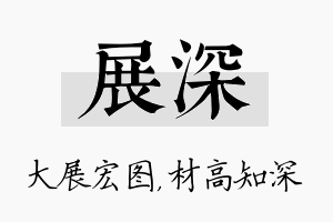 展深名字的寓意及含义