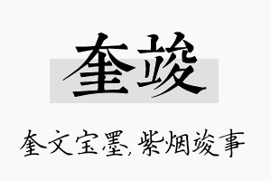 奎竣名字的寓意及含义