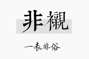 非衬名字的寓意及含义