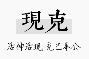 现克名字的寓意及含义