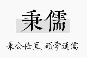 秉儒名字的寓意及含义