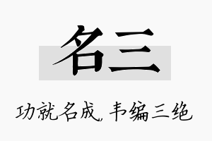 名三名字的寓意及含义