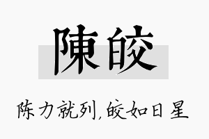 陈皎名字的寓意及含义