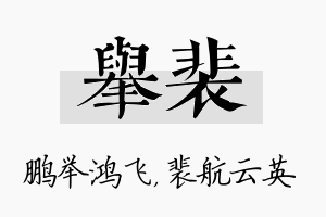 举裴名字的寓意及含义