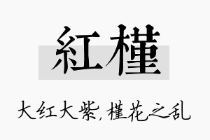 红槿名字的寓意及含义