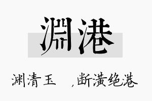 渊港名字的寓意及含义