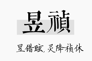 昱祯名字的寓意及含义