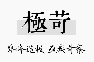 极苛名字的寓意及含义