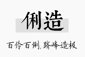 俐造名字的寓意及含义