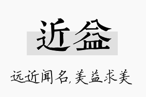 近益名字的寓意及含义