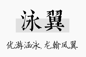 泳翼名字的寓意及含义